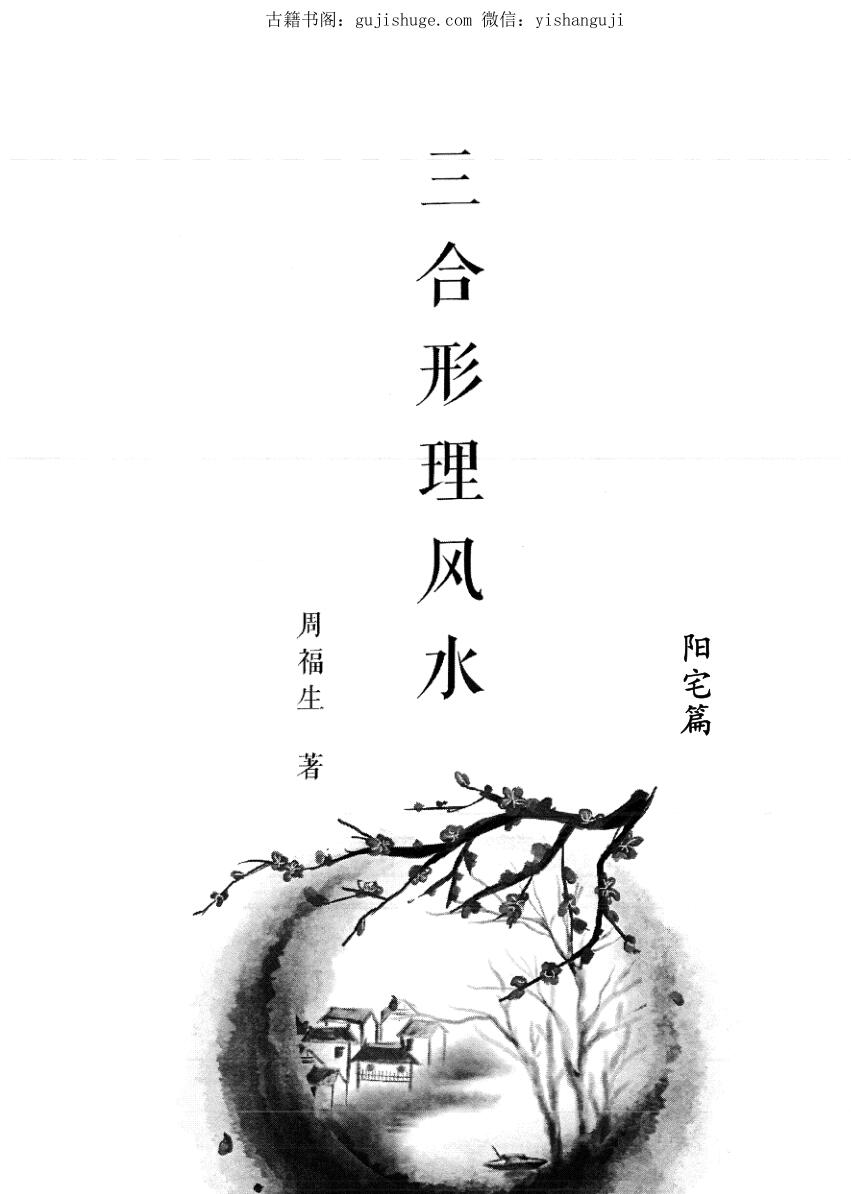周福生-《三合形理风水阳宅篇-阴宅篇》(2册) PDF电子版下载