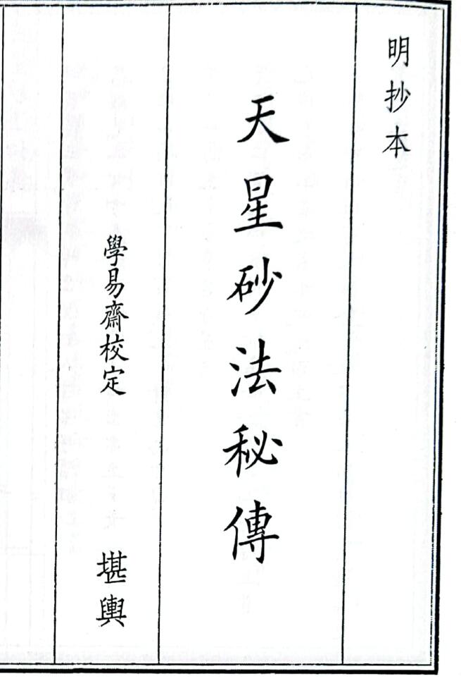 《天星砂法秘传》（68页）