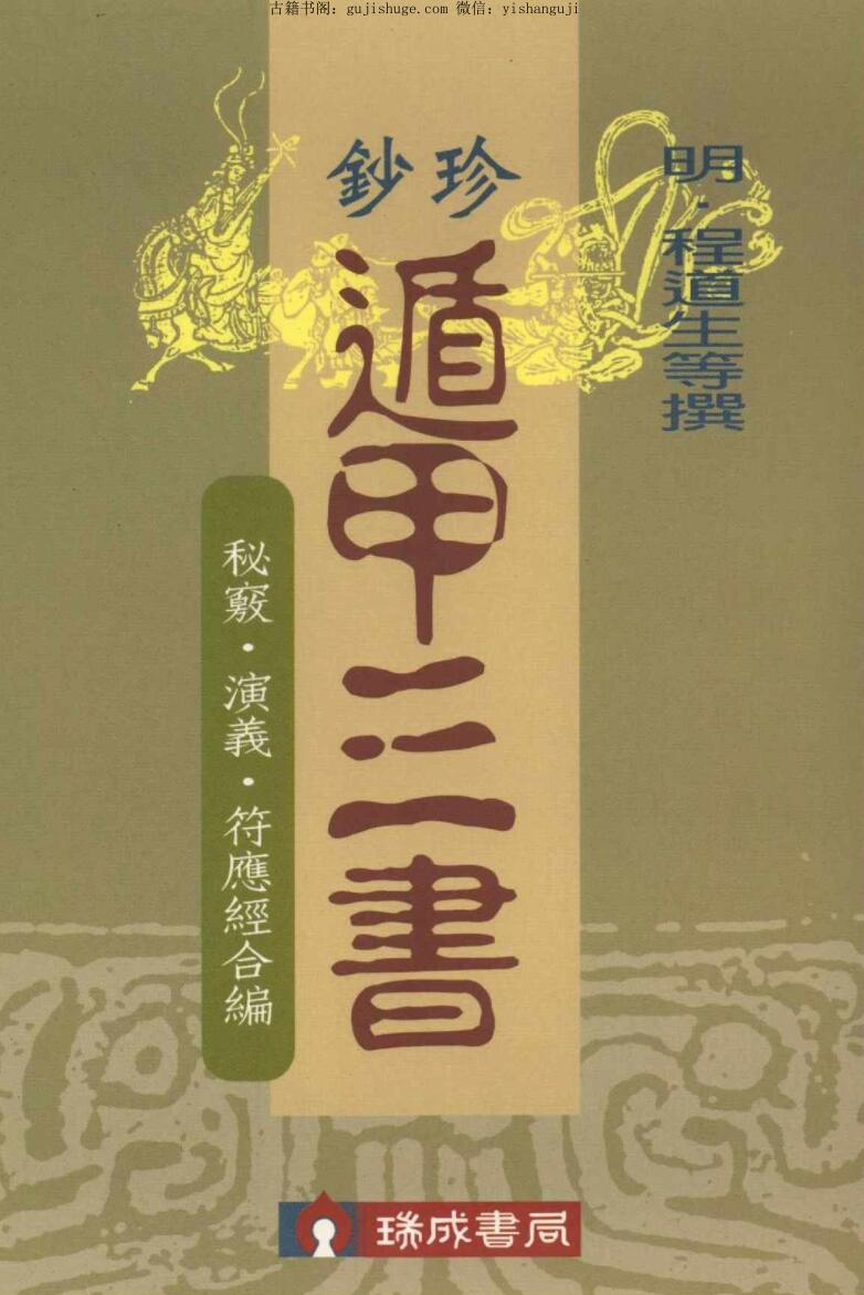 程道生《珍钞遁甲三书：秘窍、演义、符应经合编》