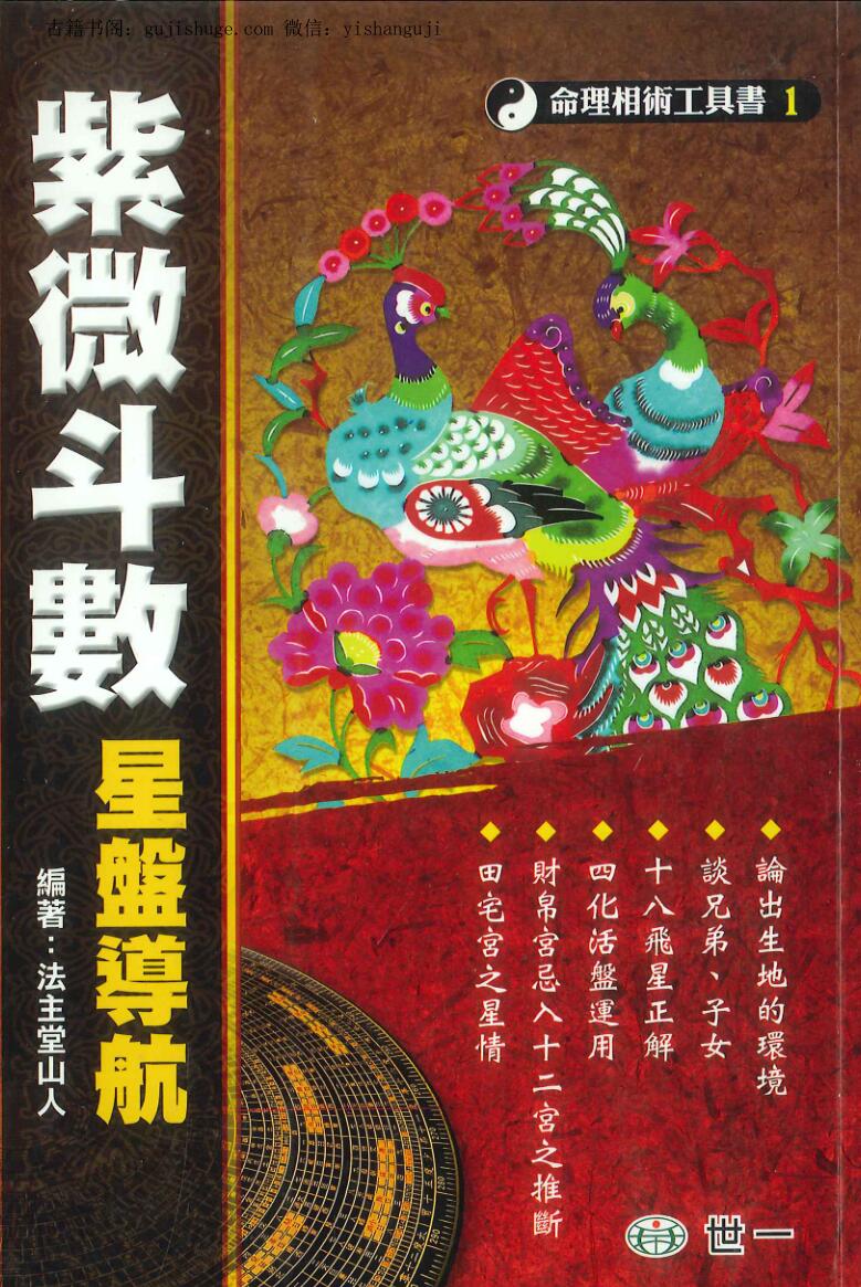 《紫微斗数星盘导航》法主堂山人