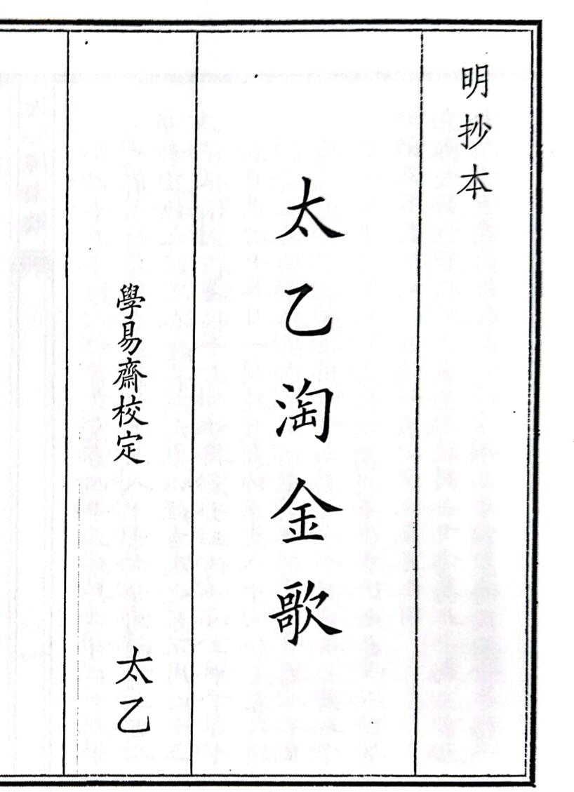 《太乙淘金歌》A5（49页）