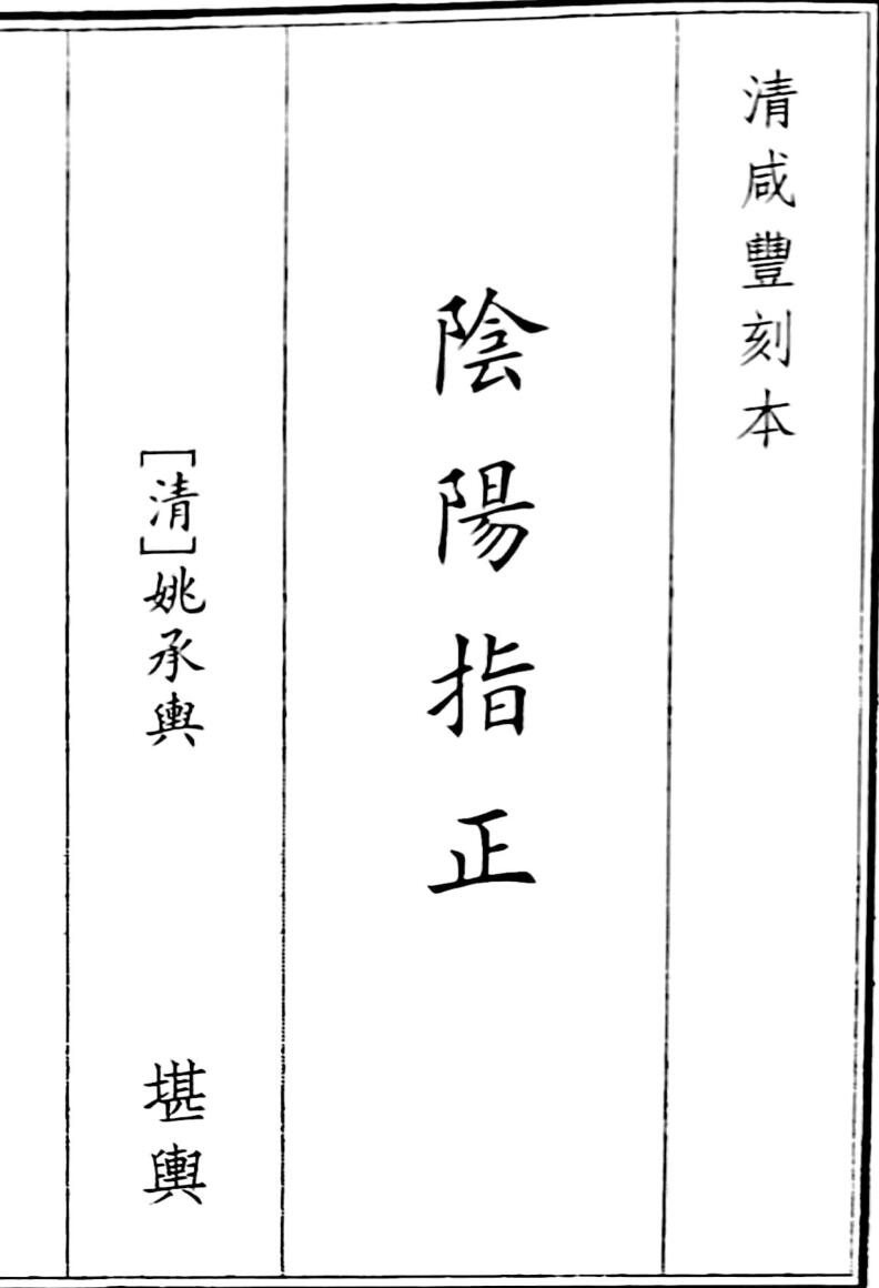《阴阳指正》B5版面（61页）