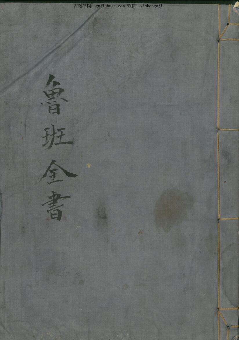 《鲁班全书》