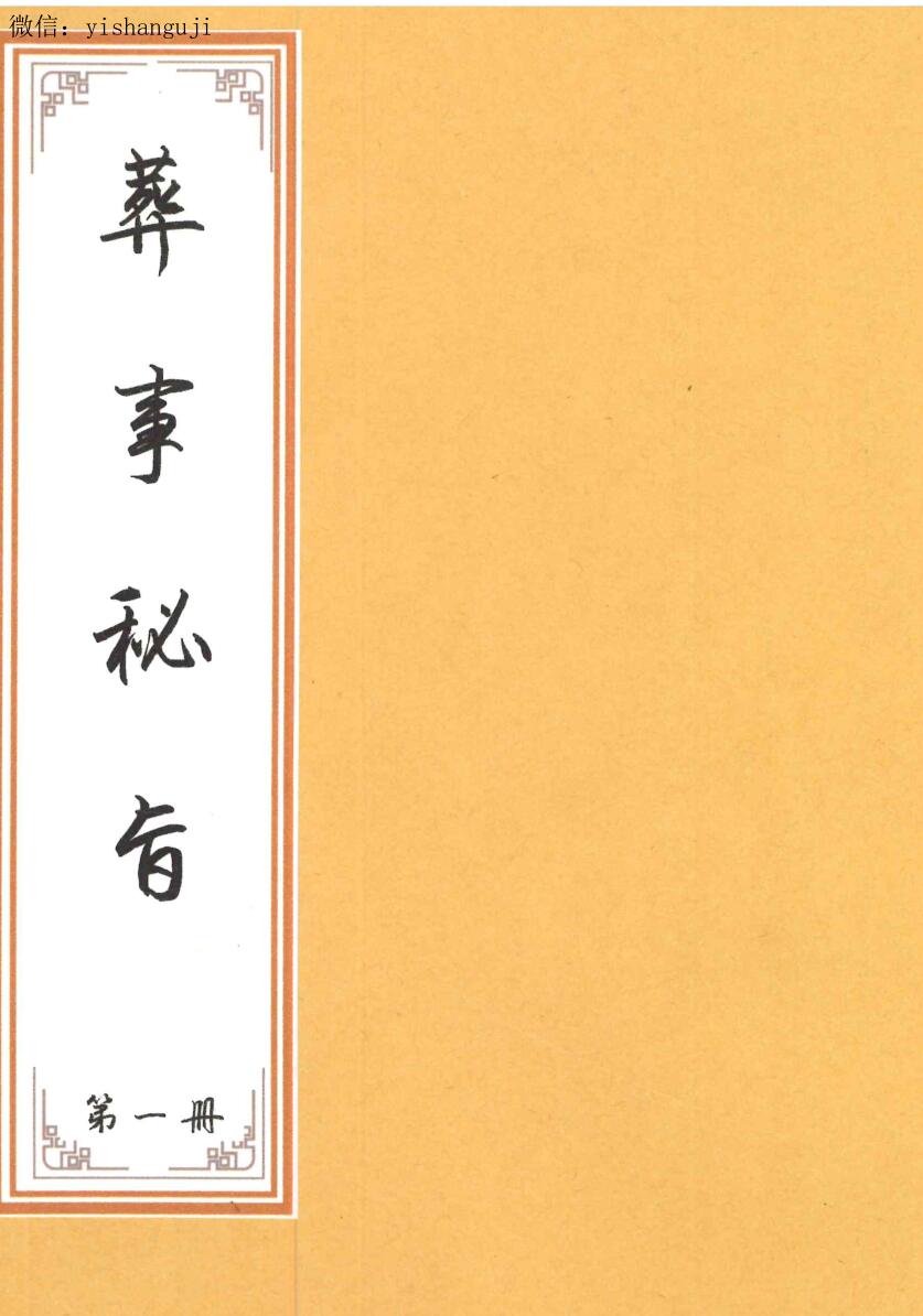 道家丧事备要《葬事秘旨》