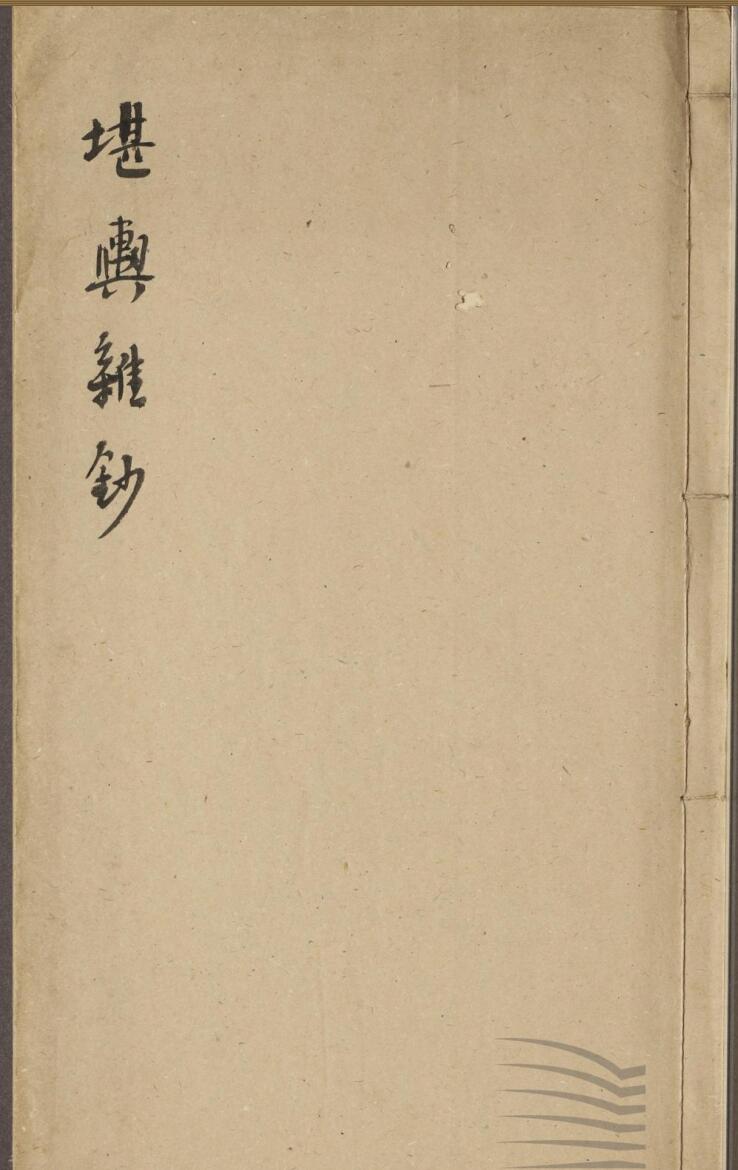 《堪舆杂抄》