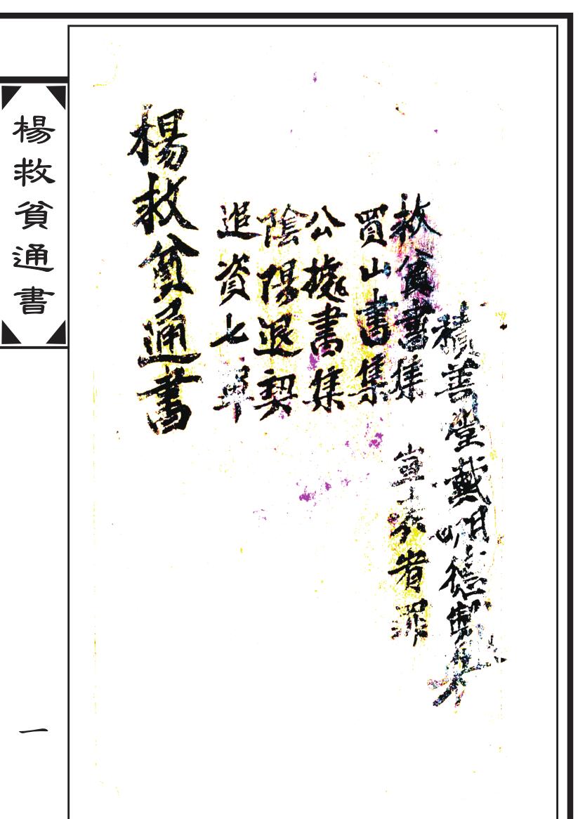 《杨救贫通书》（44页双面）