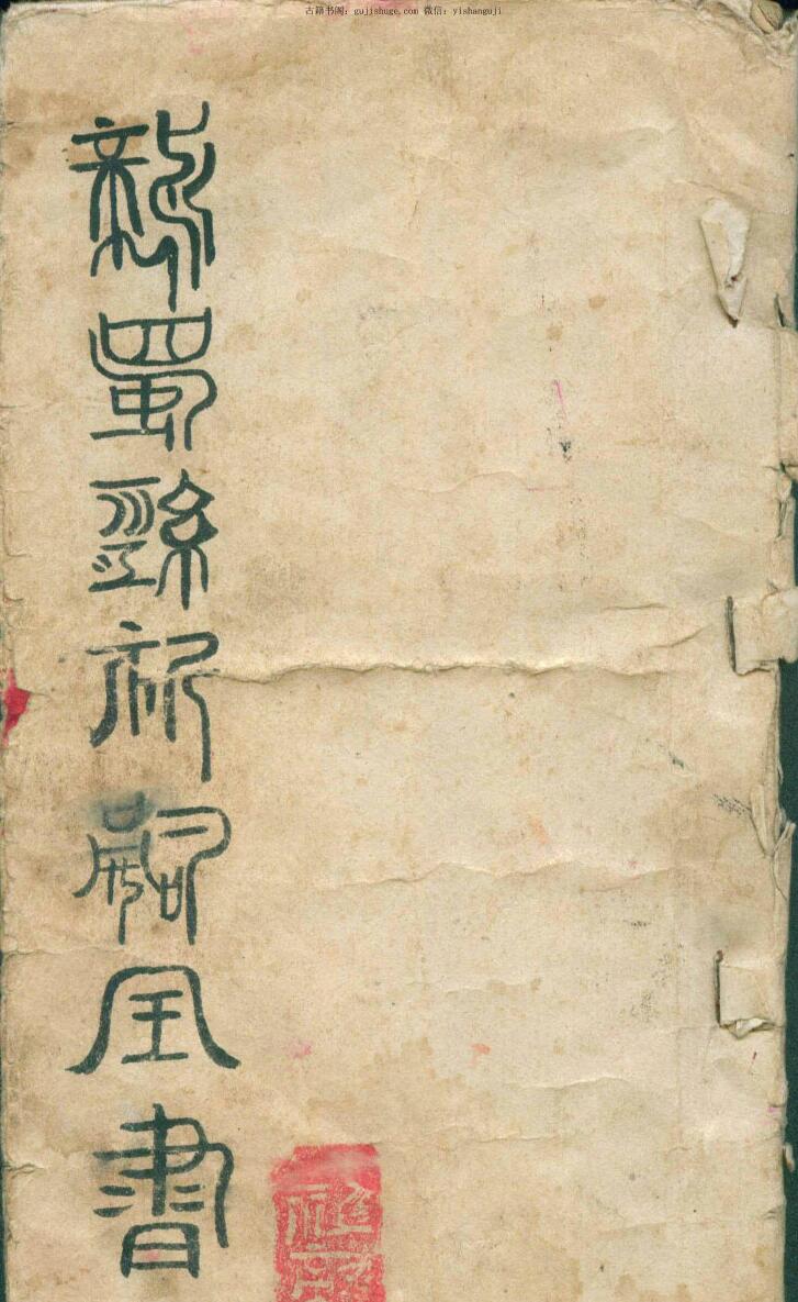 龙蜀经祈嗣全书汉祖天师周公桃花女祈嗣全书