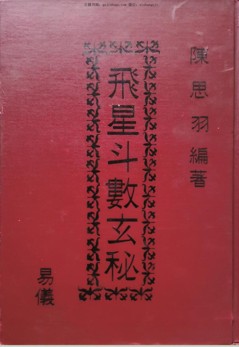 陈思羽《飞星斗数玄秘》
