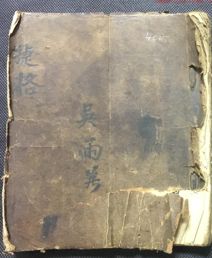 《捷格》清道光吴永年记