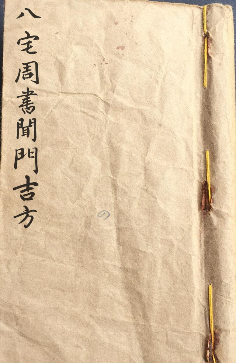 《八宅周书闻门吉方》