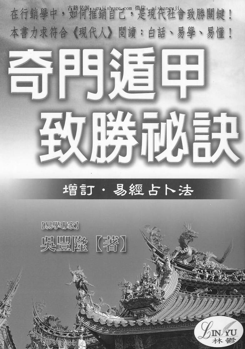 吴丰隆《奇门遁甲致胜秘诀》