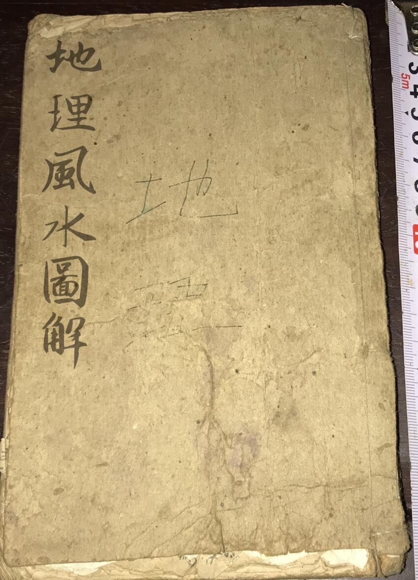 《地理风水图解》杨家庄陆泰氏学详