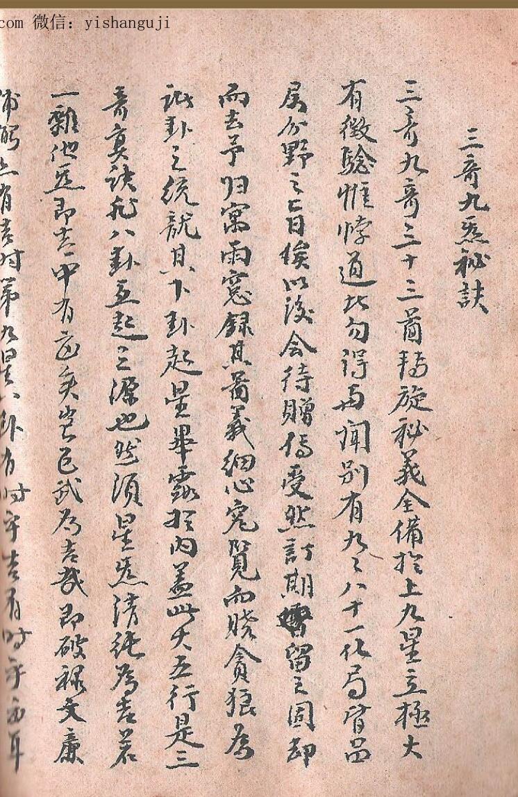 三奇九煞秘诀