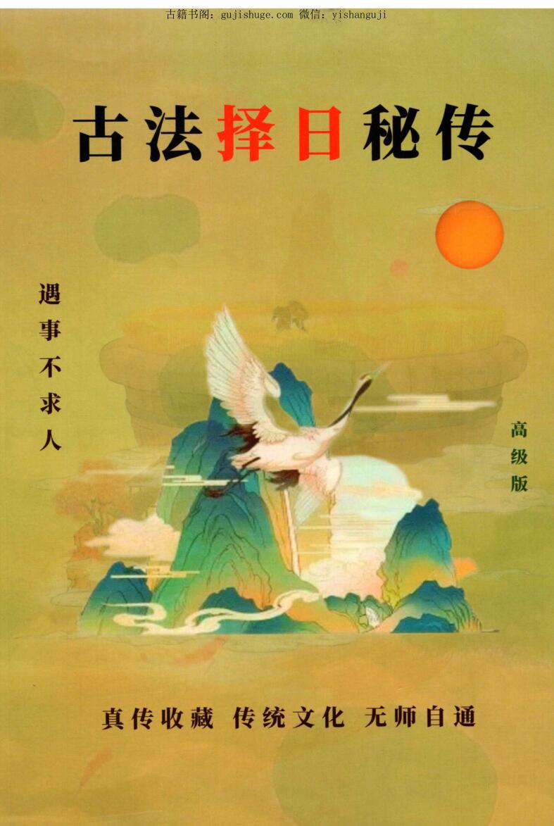《古法择日秘传》易学小乐