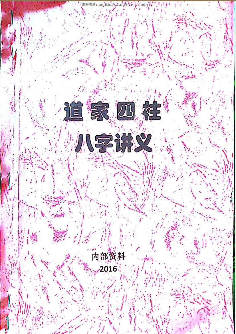 紫薇道长╱道家四柱八字讲义
