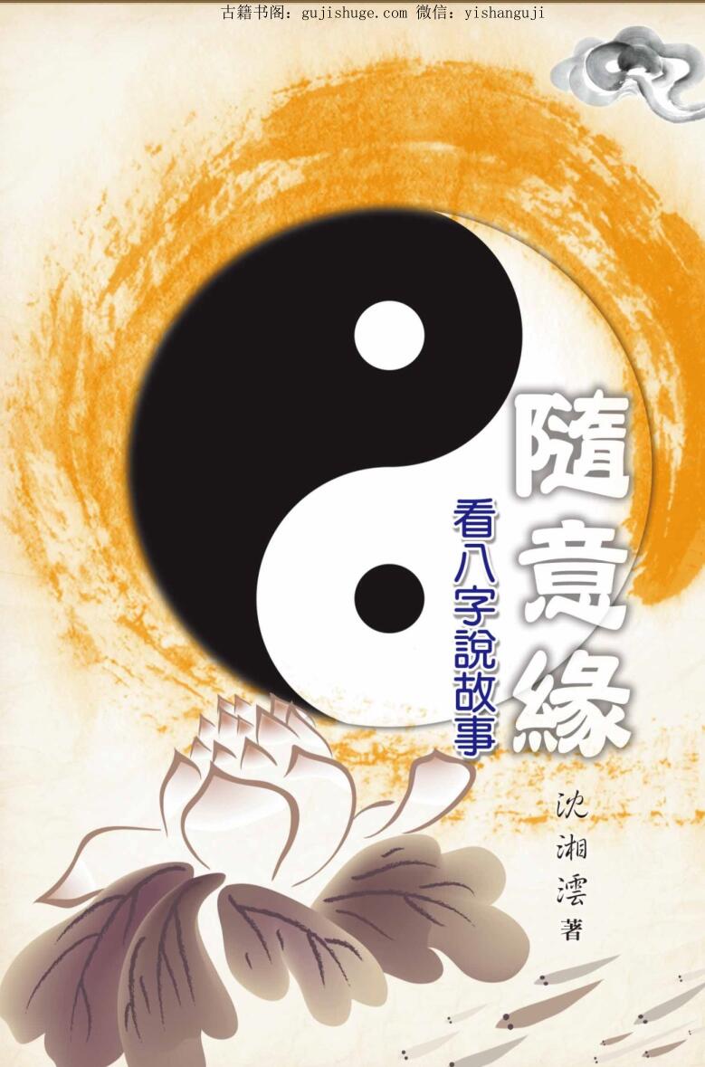 沈湘沄《随意缘：看八字说故事》（190页）