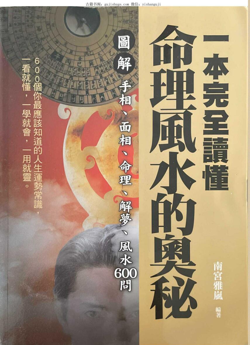 《一本完全读懂命理风水的奥秘》