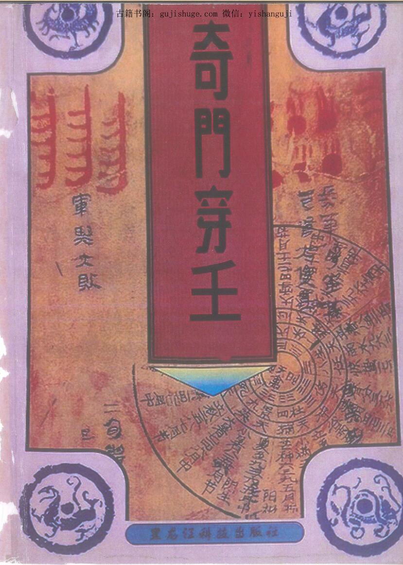 奇门穿壬