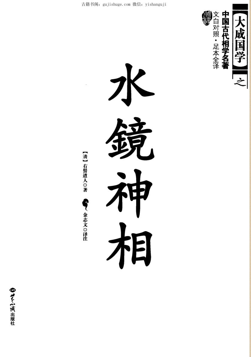 《水镜神相文白对照足本全译》
