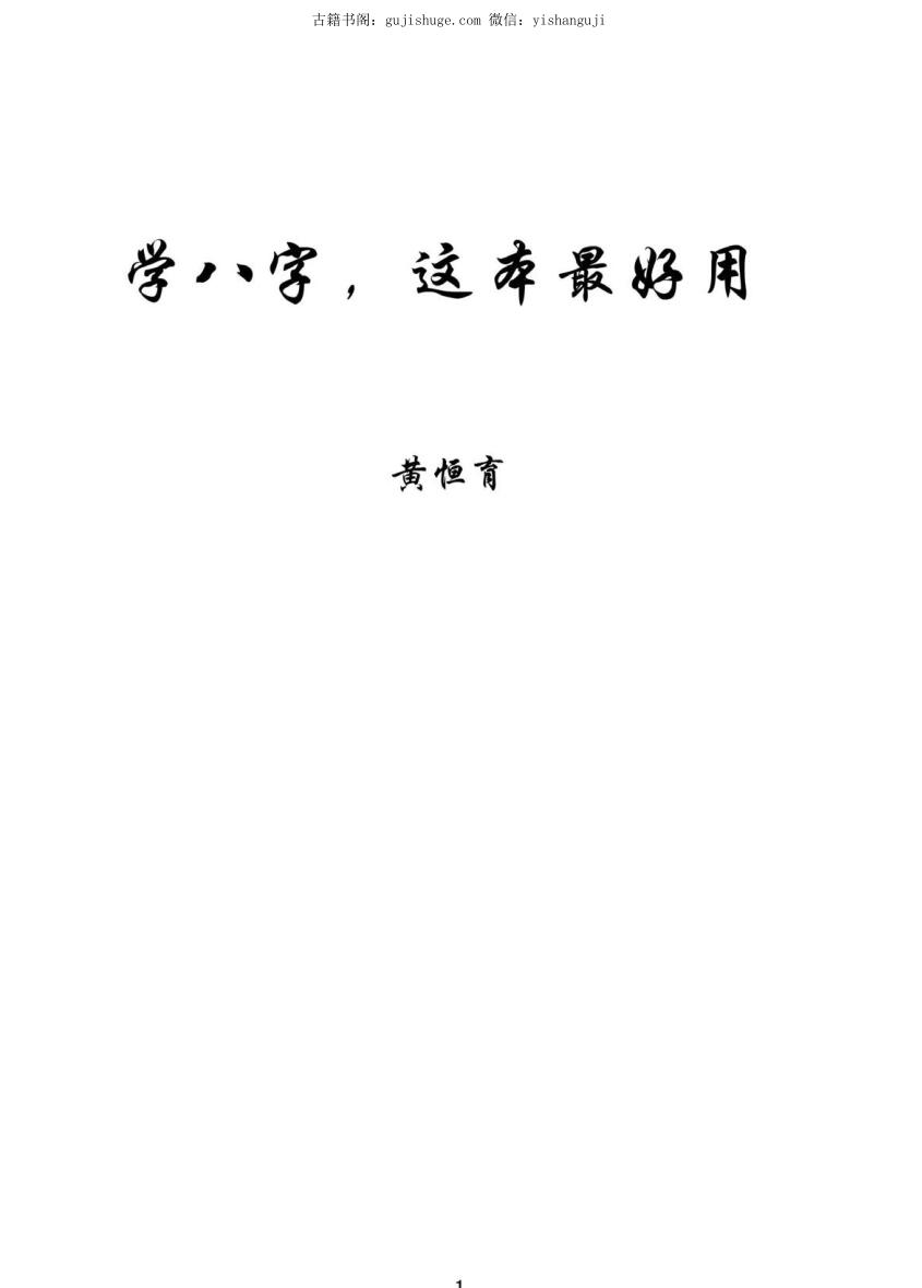 黄恒堉《学八字这本最好用》