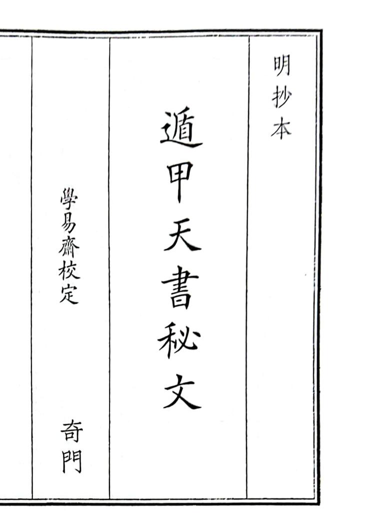 《遁甲天书秘文》B5版面（84页）
