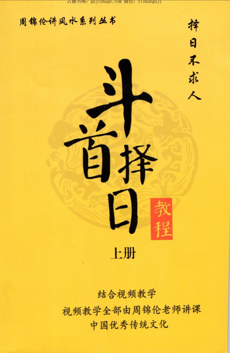周锦伦《斗首择日教程》