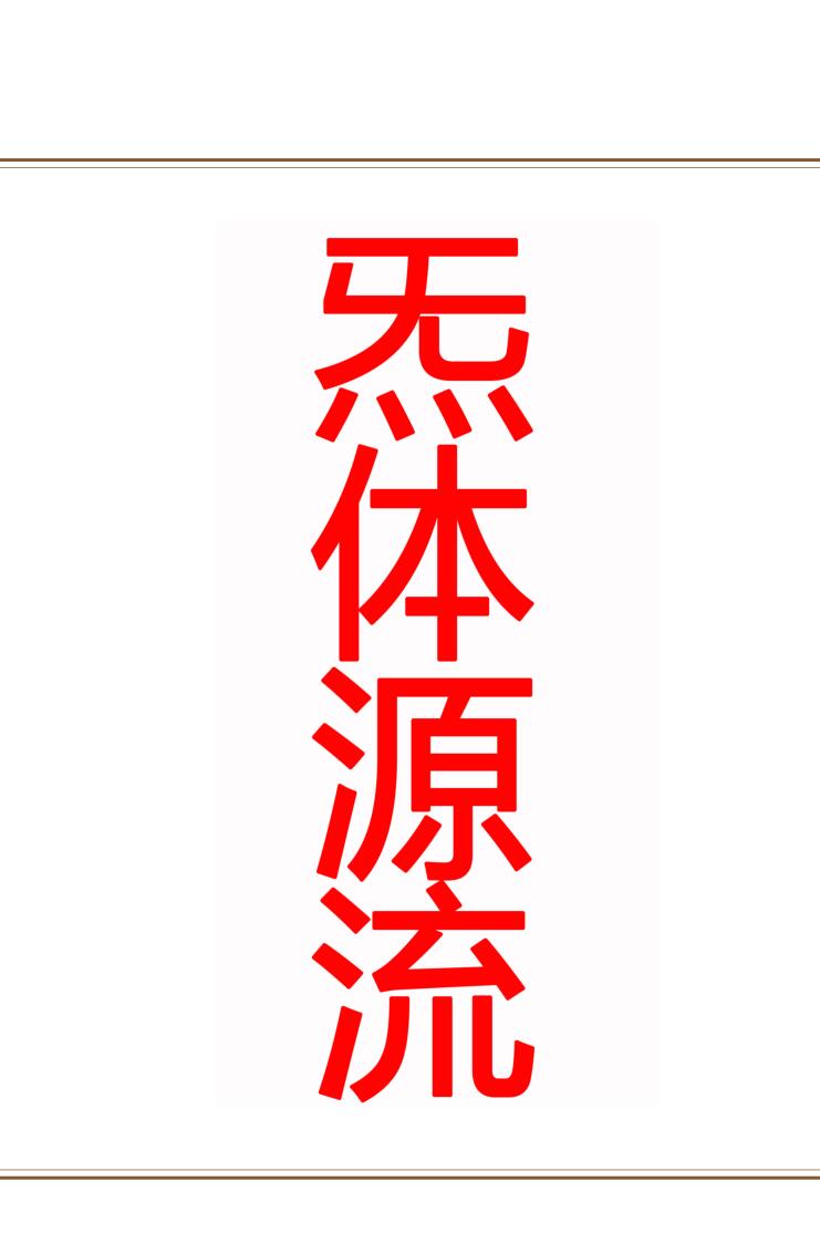 《炁体源流》296页