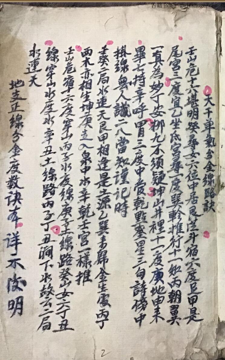 《顺起九宫秘诀》手抄本