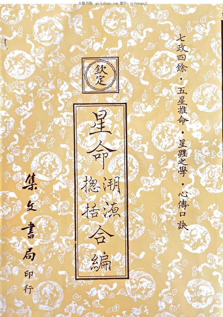 《星命合编 》七政四余，五星推命，星躔之学，心传口诀