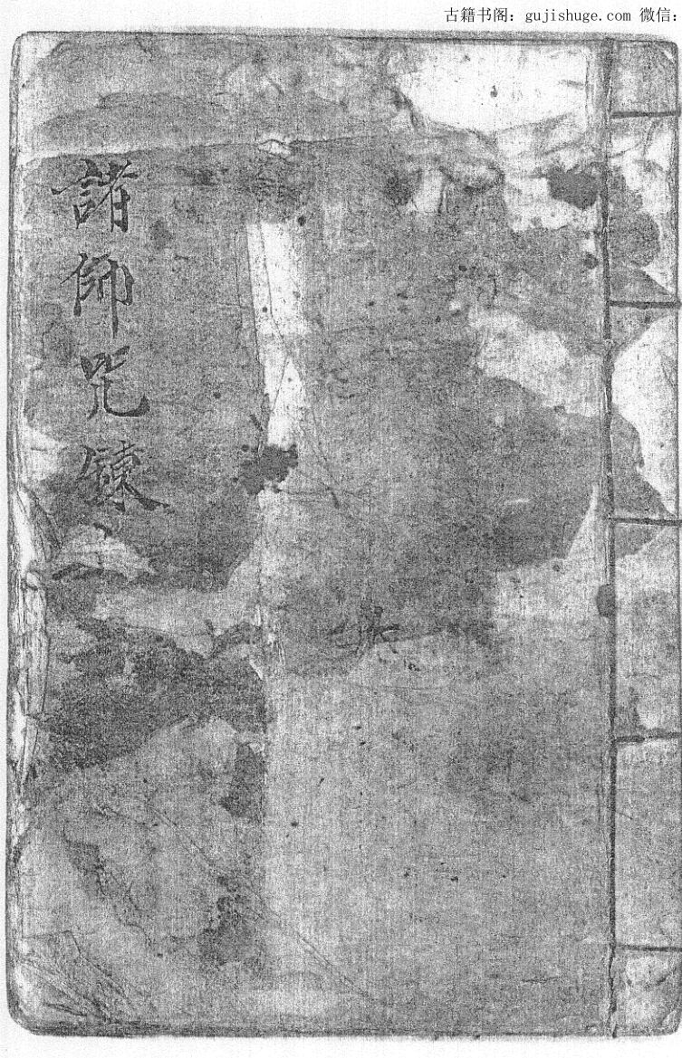 《诸帅咒炼》