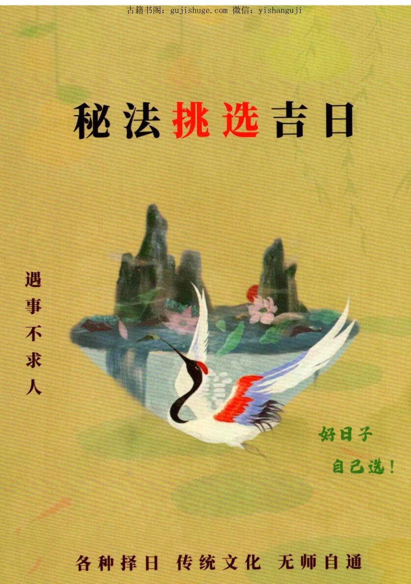 易学小乐《秘法挑选古日》166页