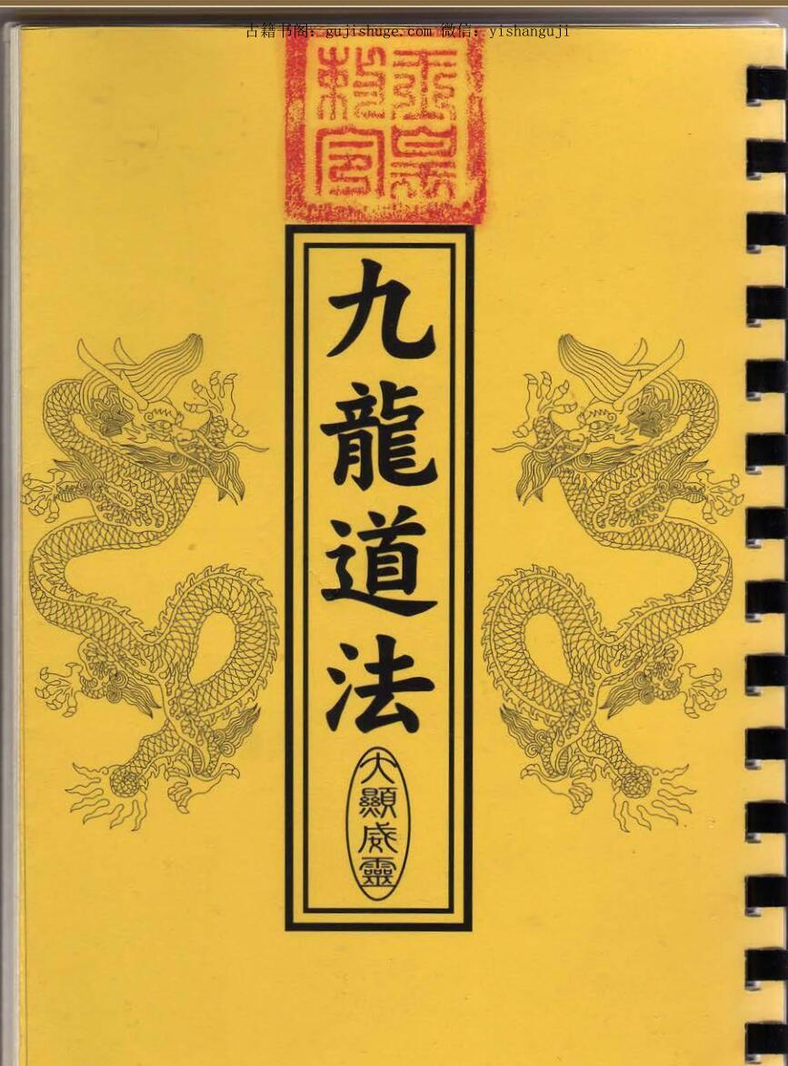 大显灵威南洋茅山《九龙道法》法本