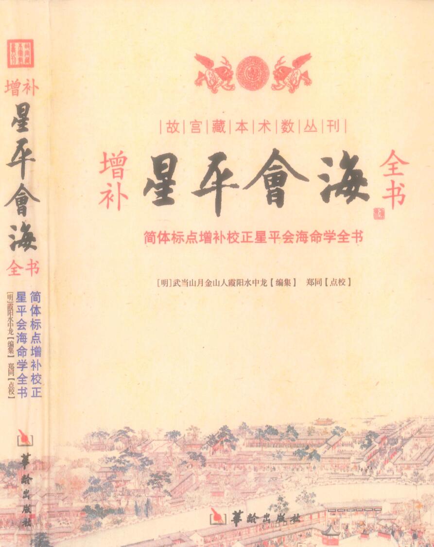 增补星平会海全