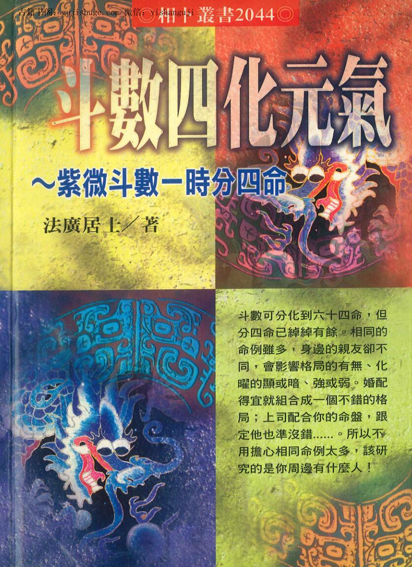 《斗数四化元气》 法广居士