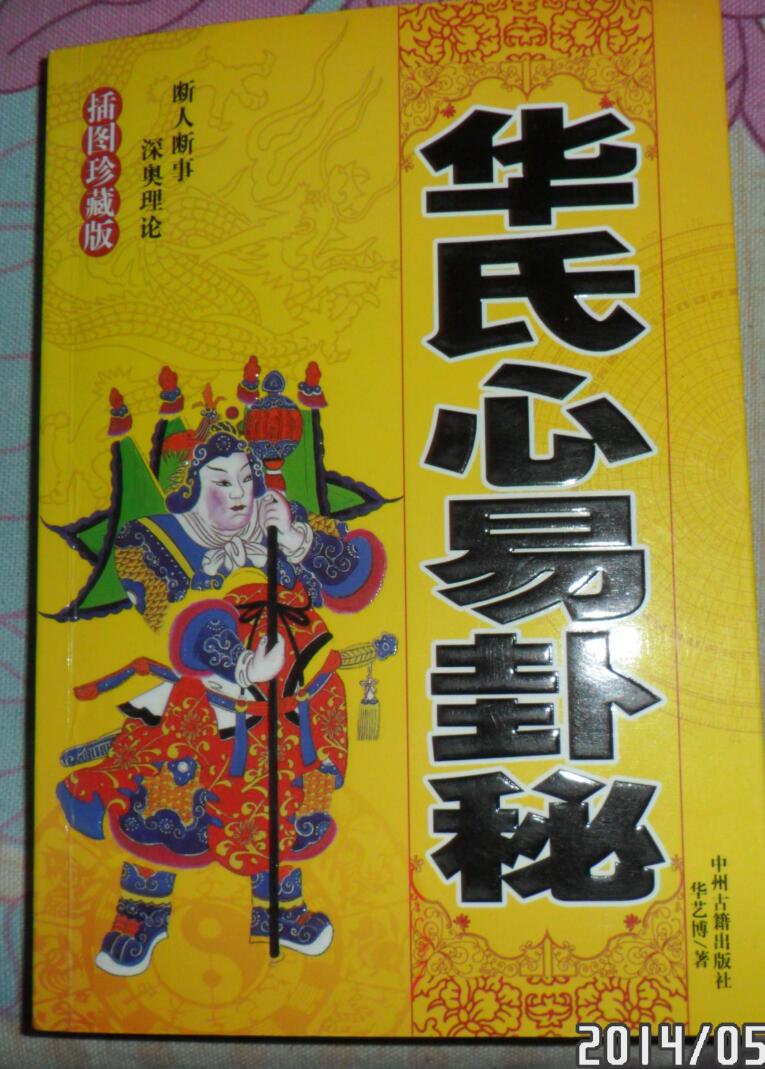 华艺博《华氏心易卦秘》