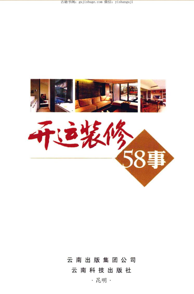 《开运装修58事》