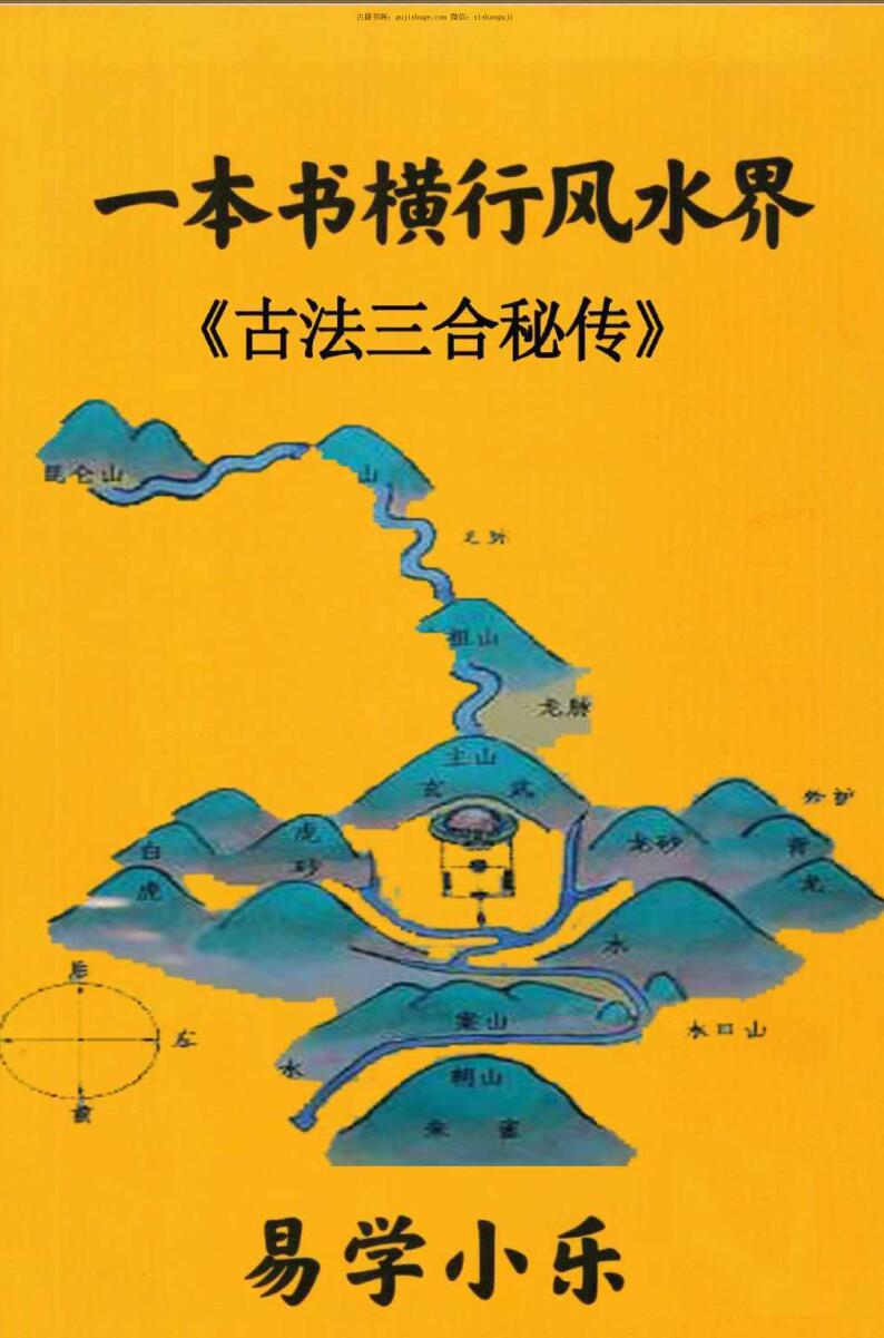 易学小乐《一本书横行风水界、古法三合秘传》
