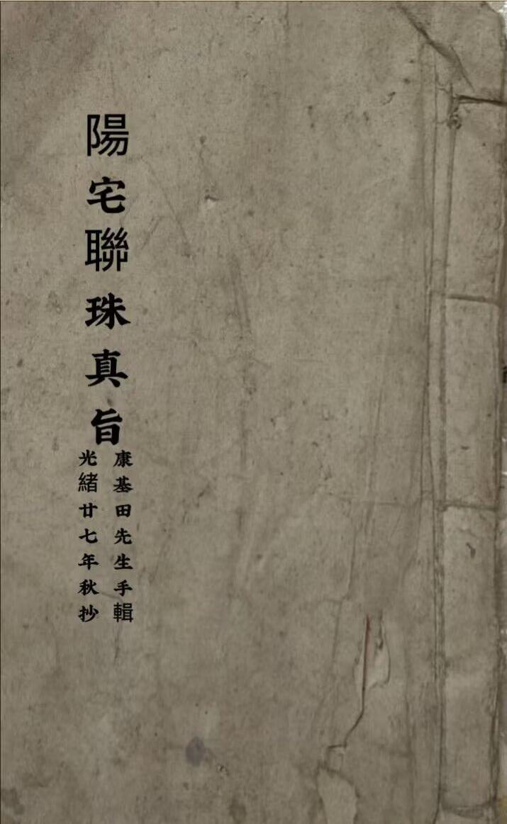《阳宅联珠真旨》风水古籍