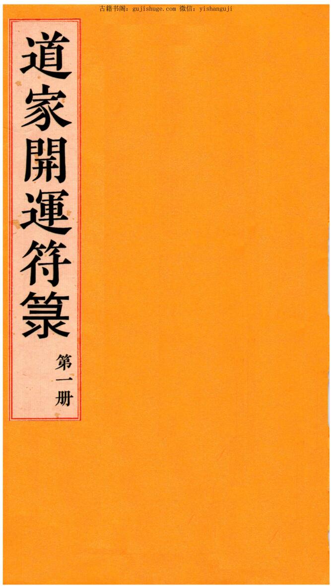 道教符解《道家开运符箓》