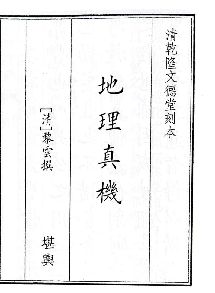 《地理真机》寻龙正宗127页