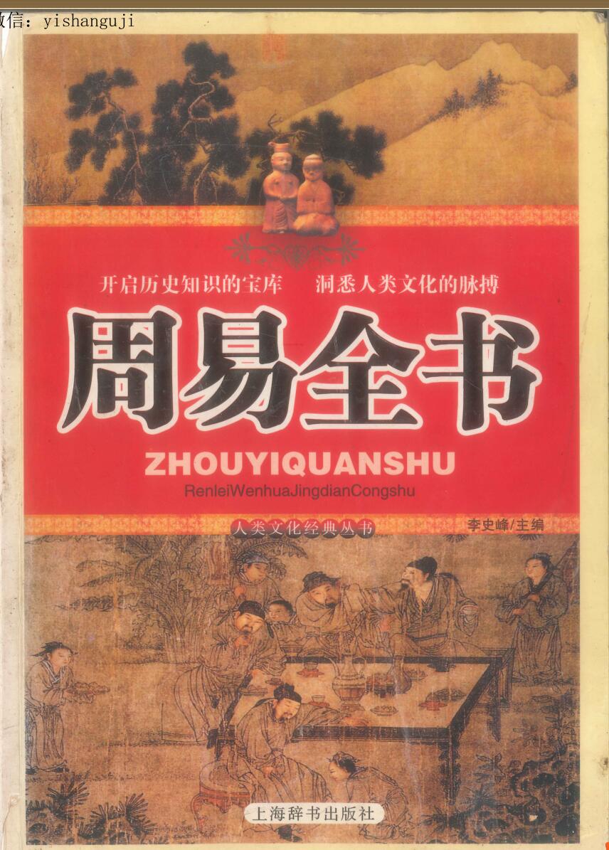 《周易全书》 李史峰