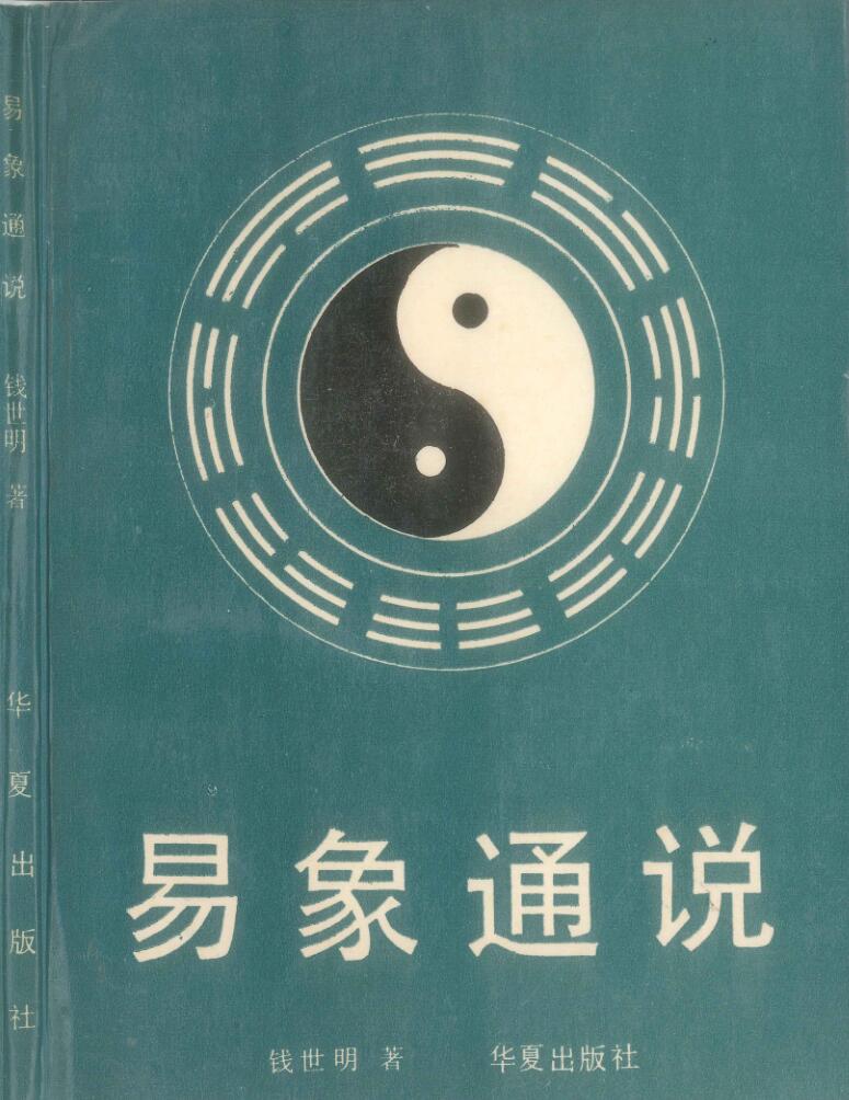 《易象通说》 钱世明
