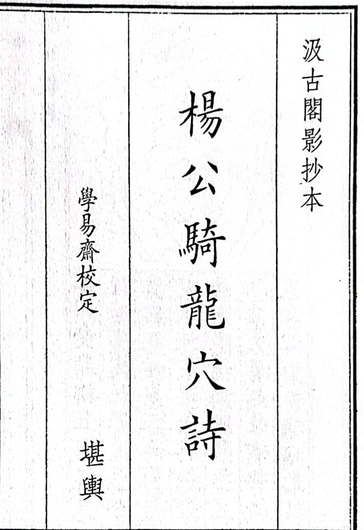 《杨公骑龙穴诗》（20页）