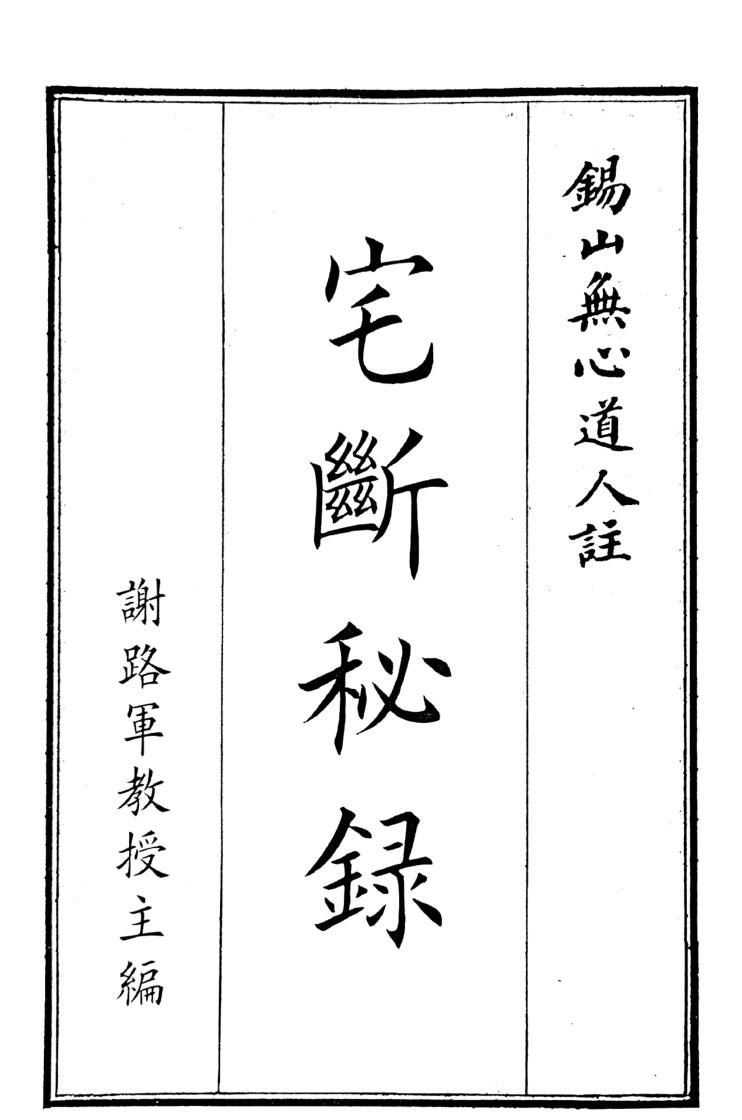 《宅断秘录》（150页）