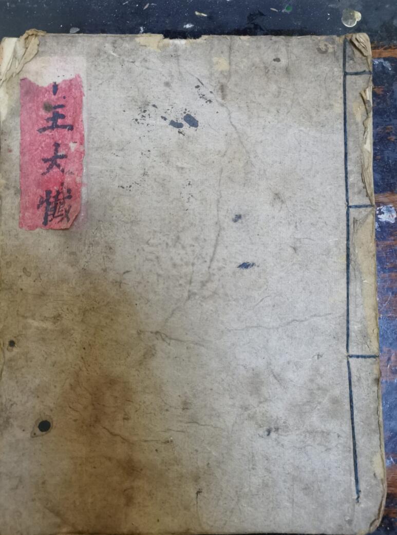 《十王大忏》34页
