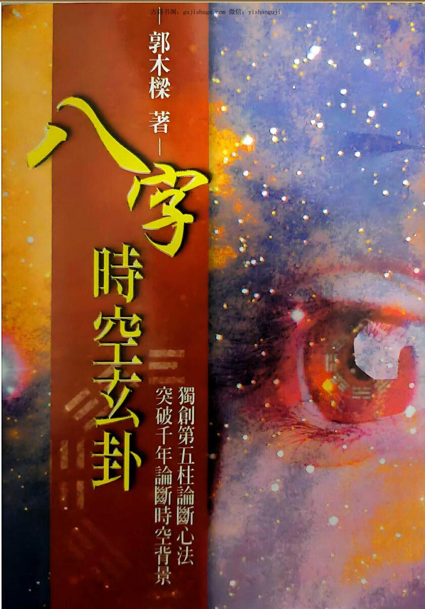 郭木樑《八字时空玄卦》