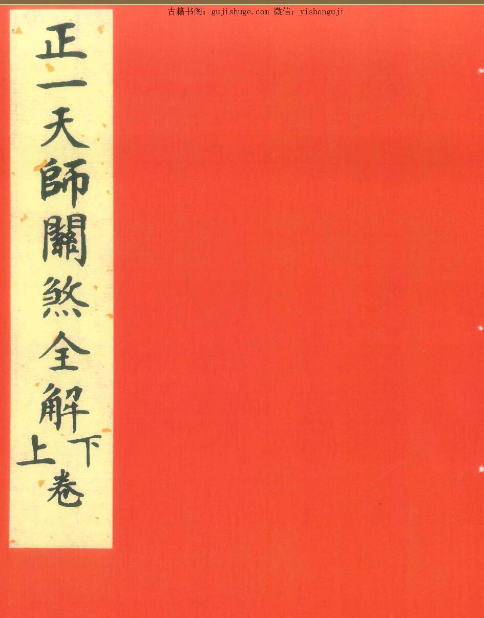 《正一天师关煞全解》