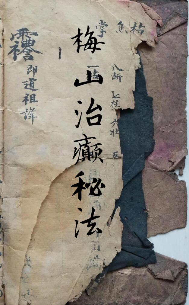 梅山治癫秘法