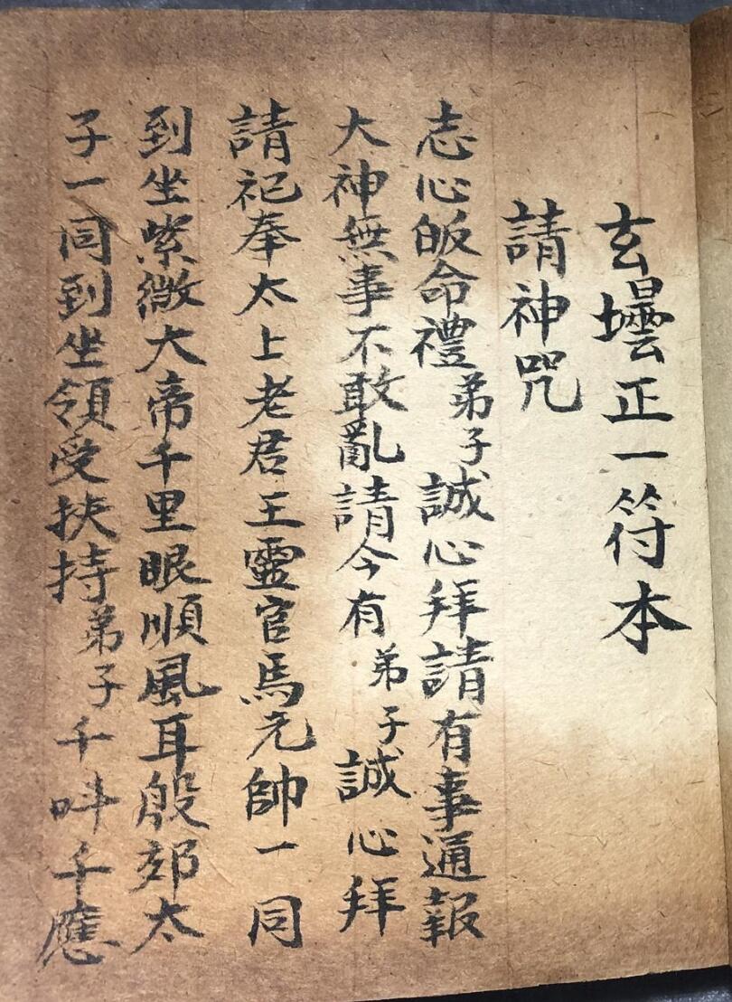 玄坛正一符本