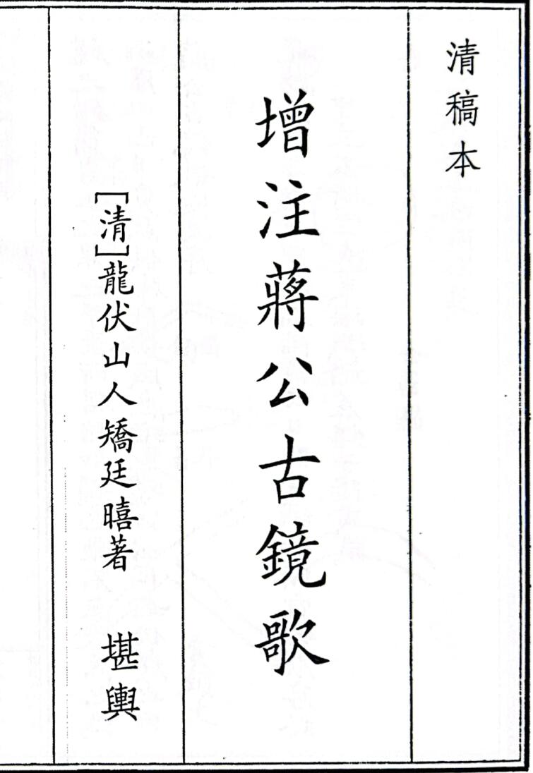 《增注蒋公古镜歌》（50页）